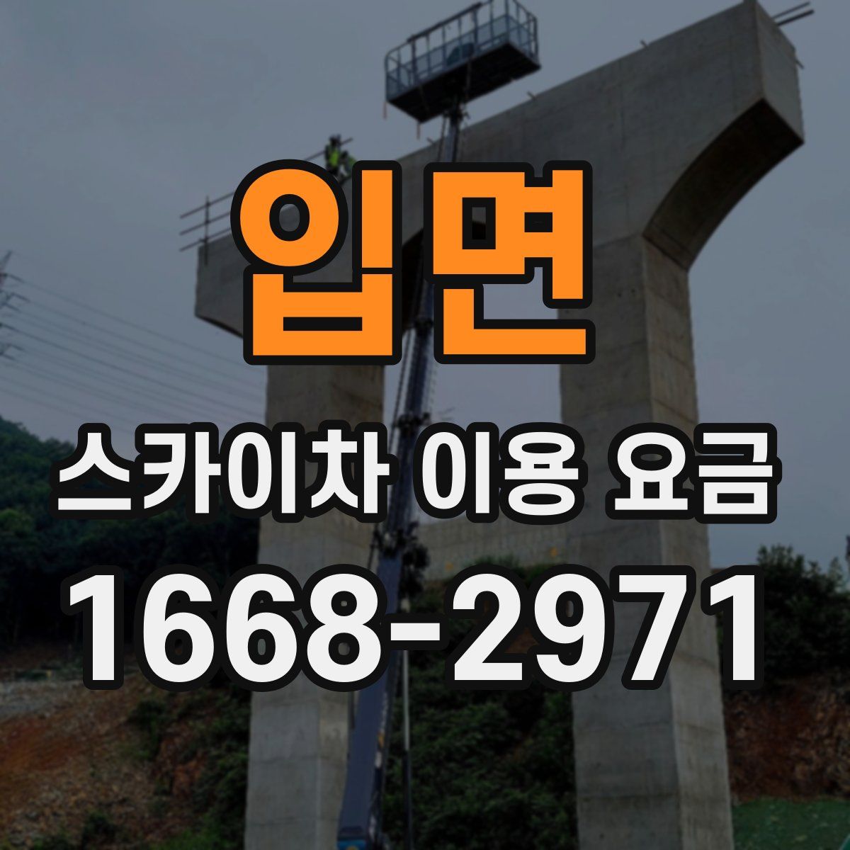 입면 스카이차 이용 요금
