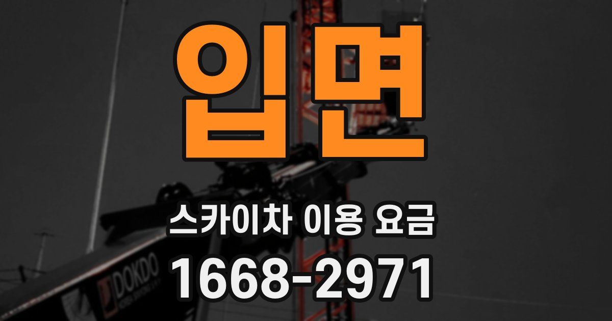 입면 스카이차 이용 요금