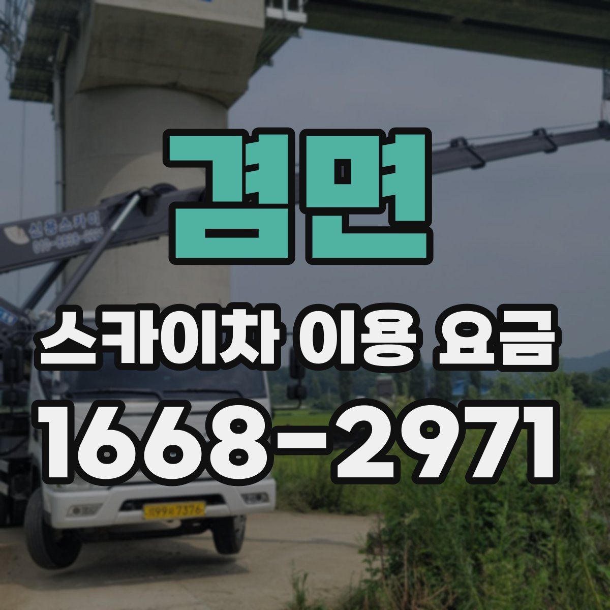 겸면 스카이차 이용 요금