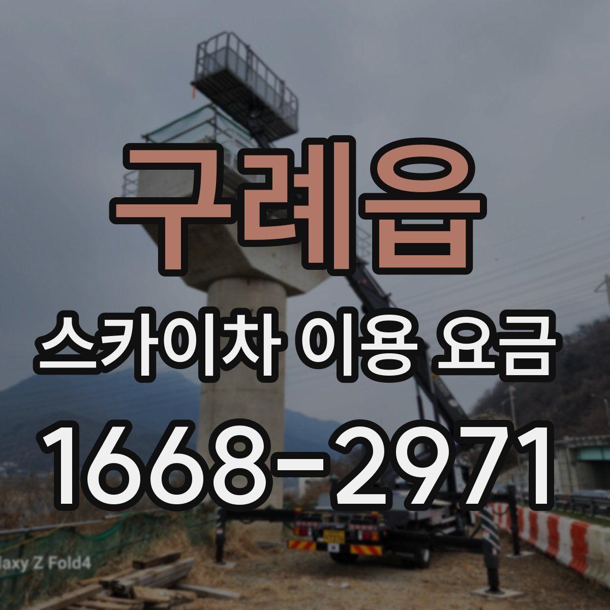 구례읍 스카이차 이용 요금