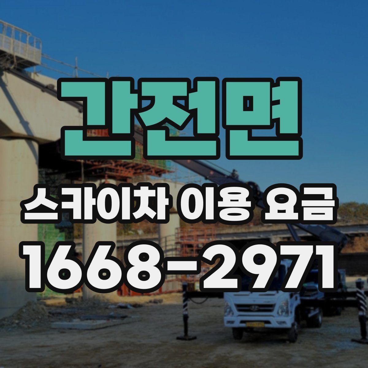 간전면 스카이차 이용 요금
