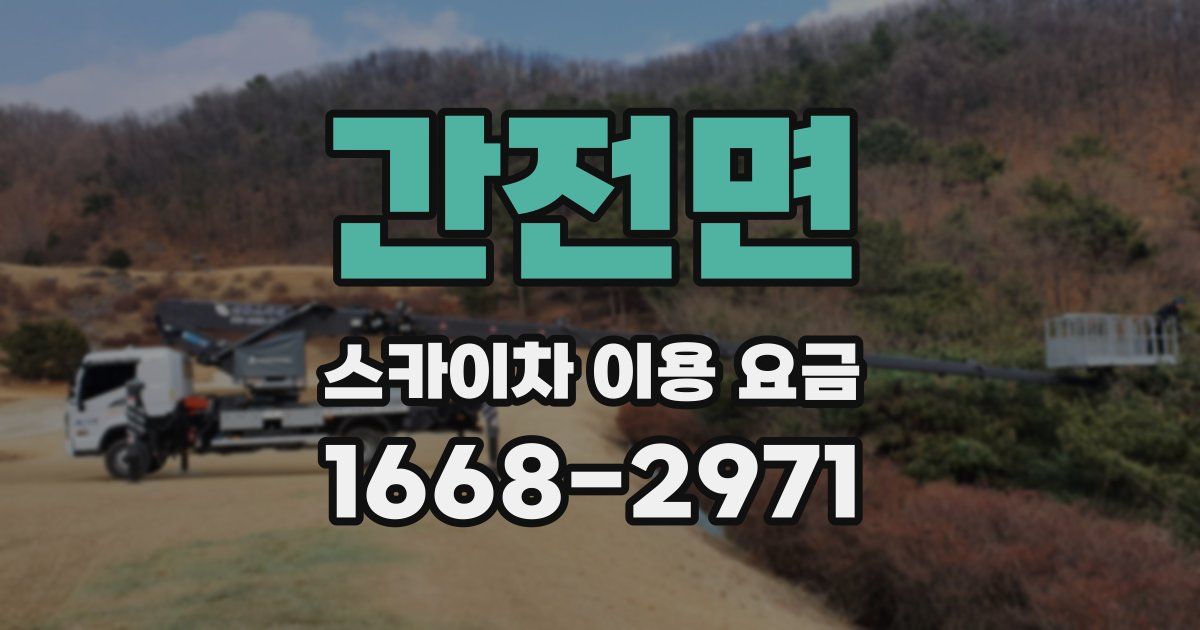 간전면 스카이차 이용 요금