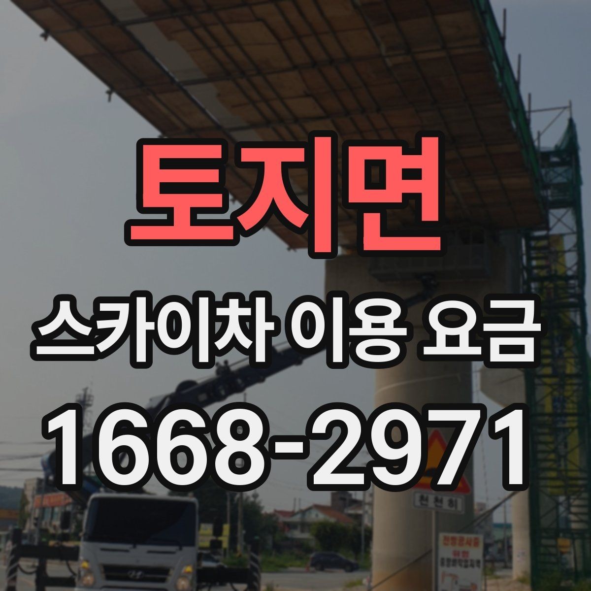 토지면 스카이차 이용 요금 안내와 선택 기준 정리