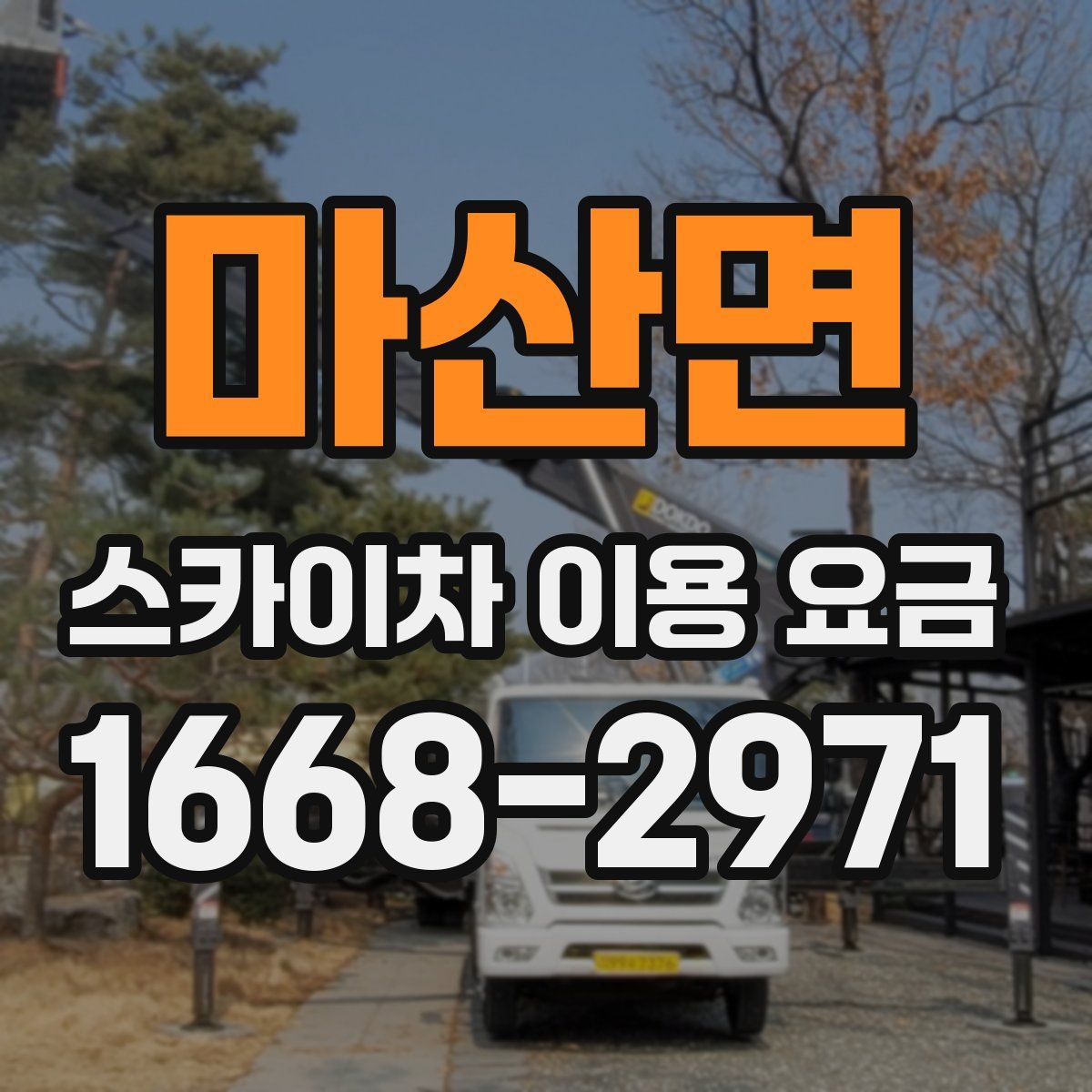 마산면 스카이차 이용 요금