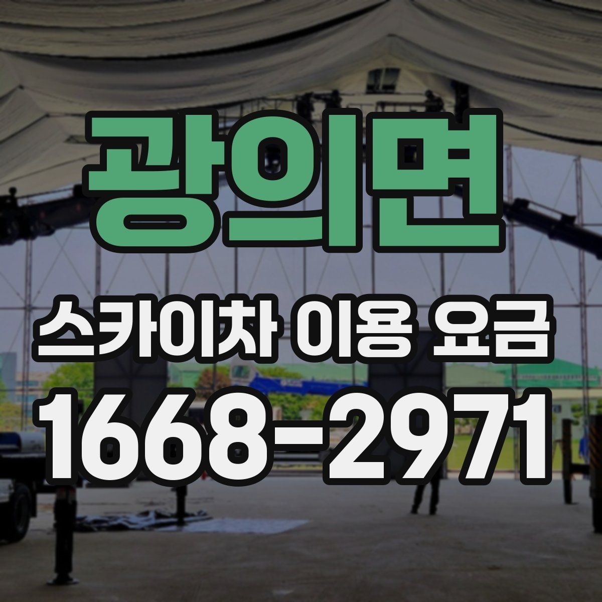 광의면 스카이차 이용 요금