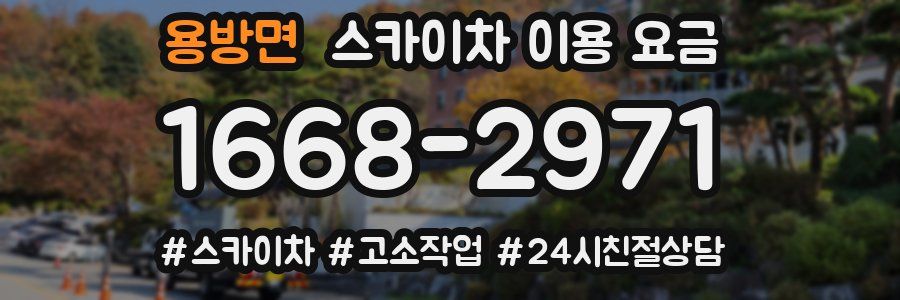 용방면 스카이차 이용 요금