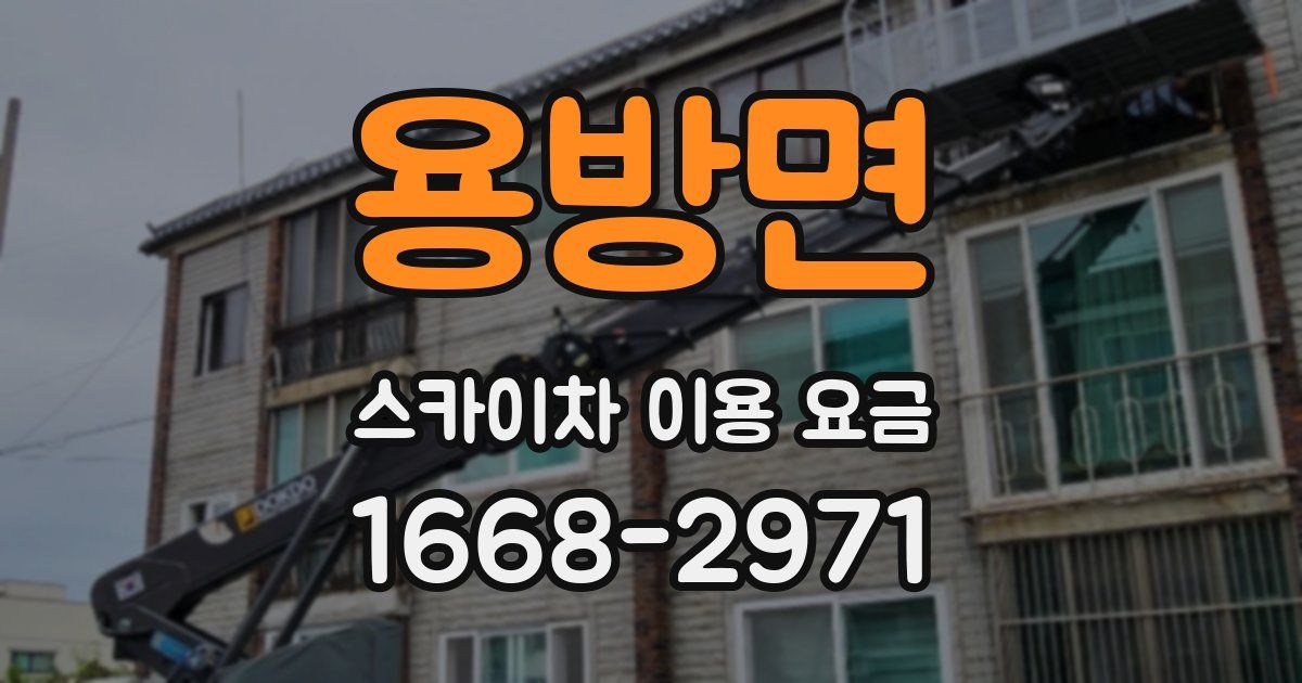 용방면 스카이차 이용 요금