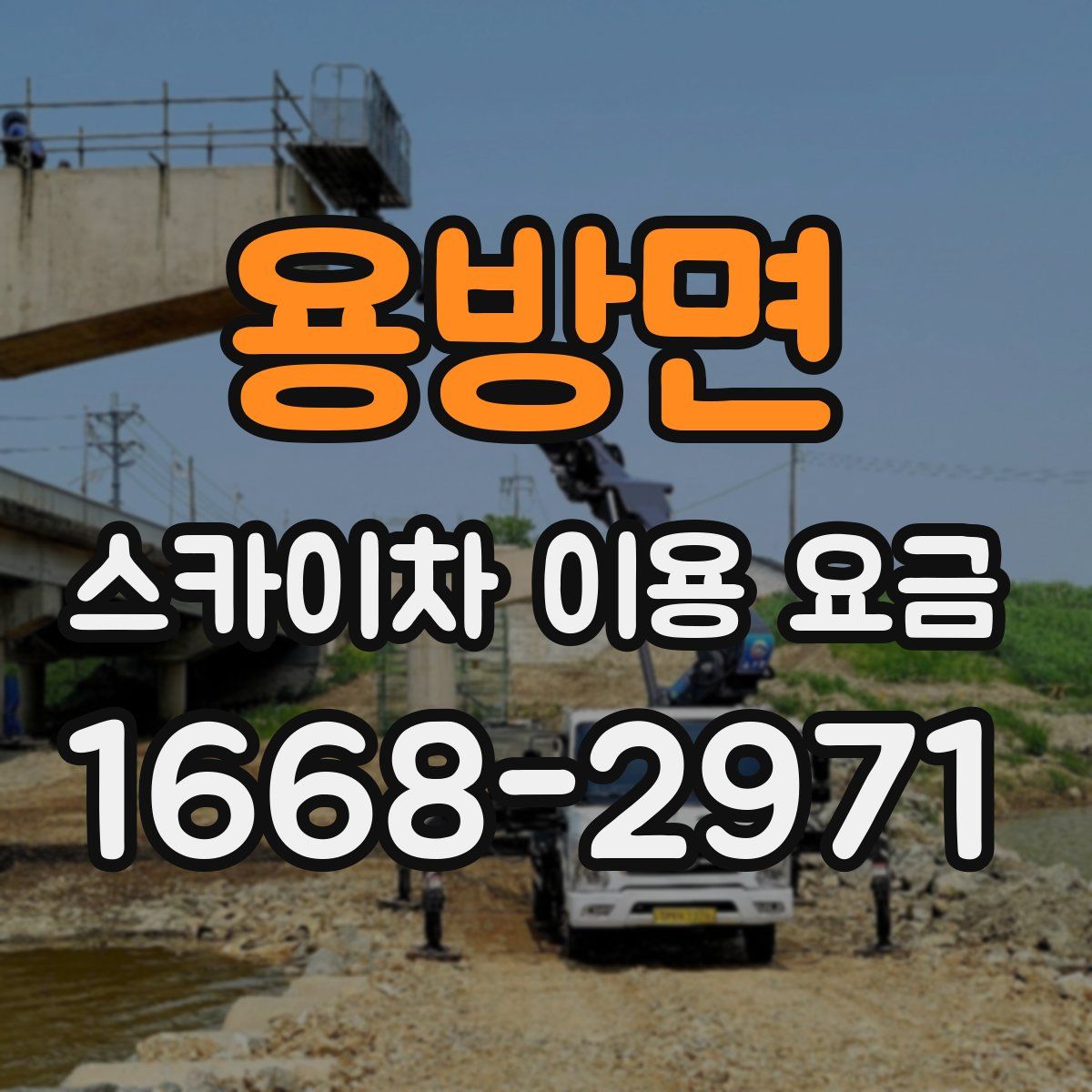 용방면 스카이차 이용 요금