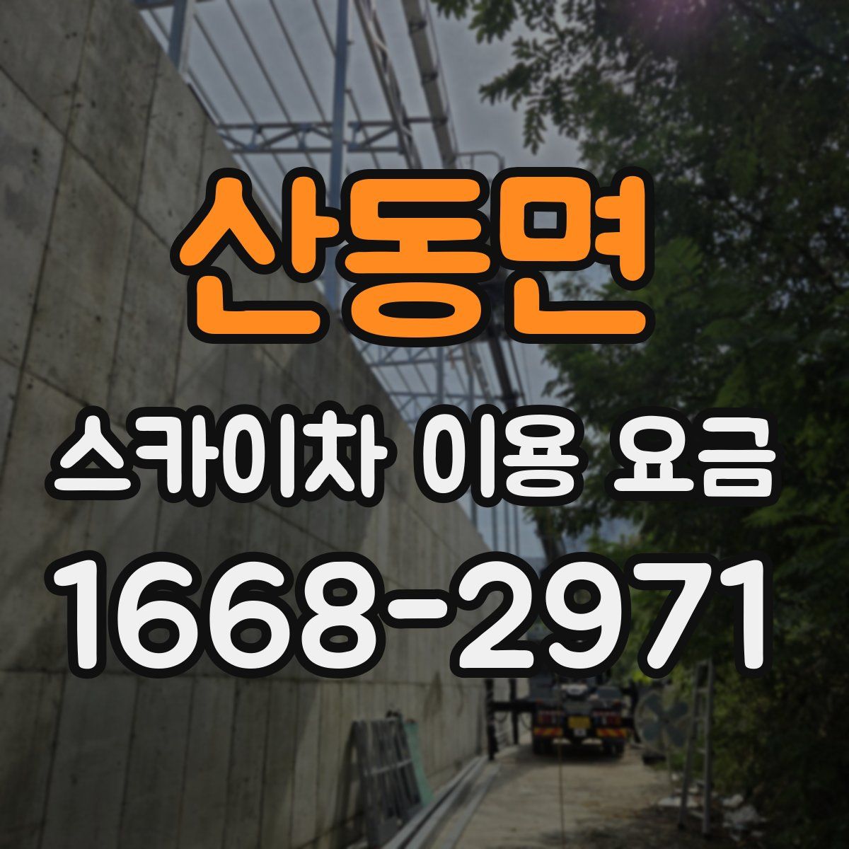 산동면 스카이차 이용 요금