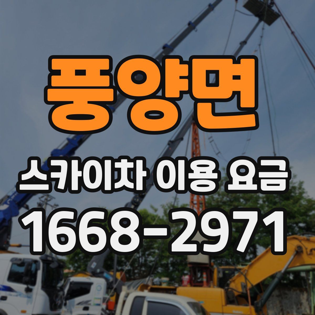 풍양면 스카이차 이용 요금