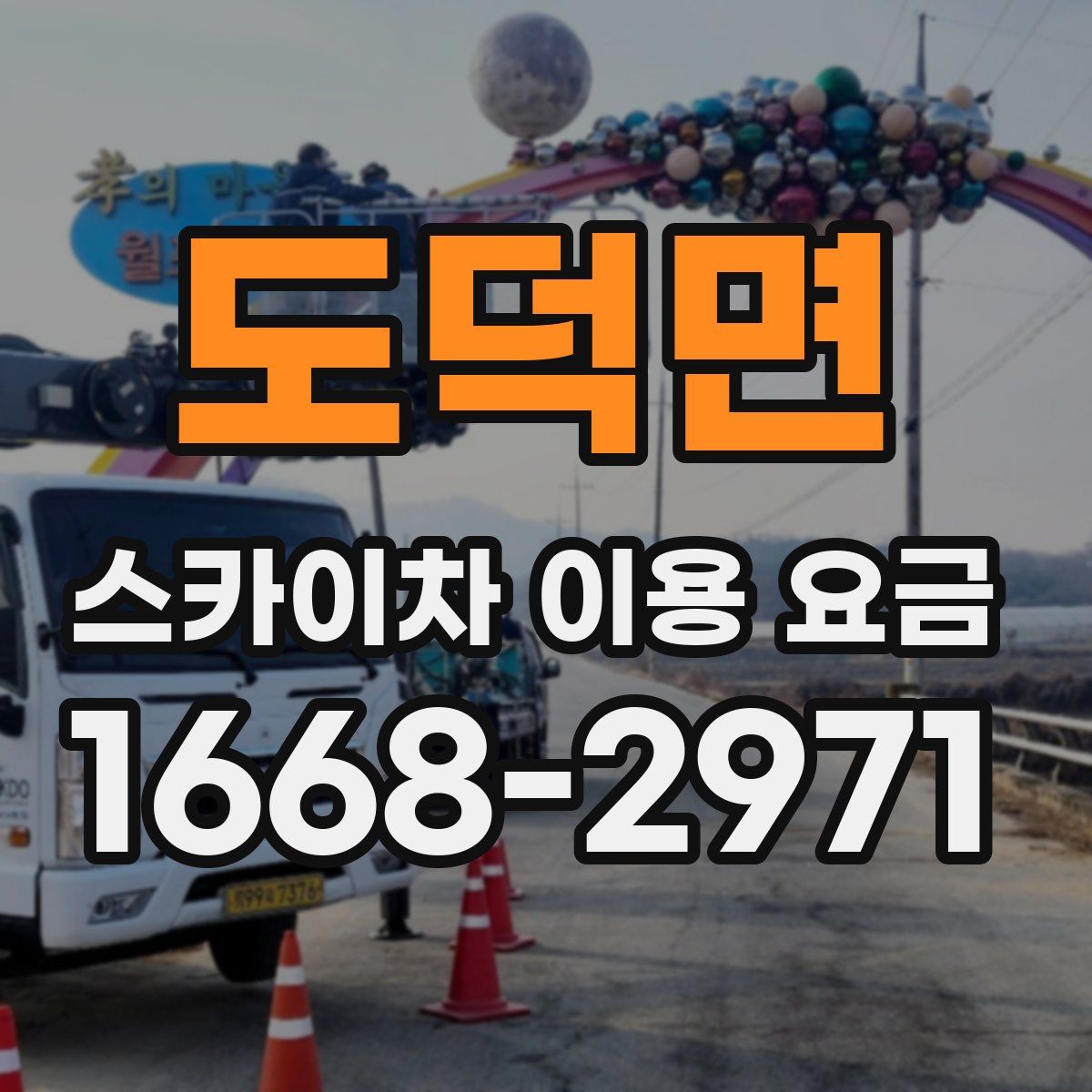 도덕면 스카이차 이용 요금