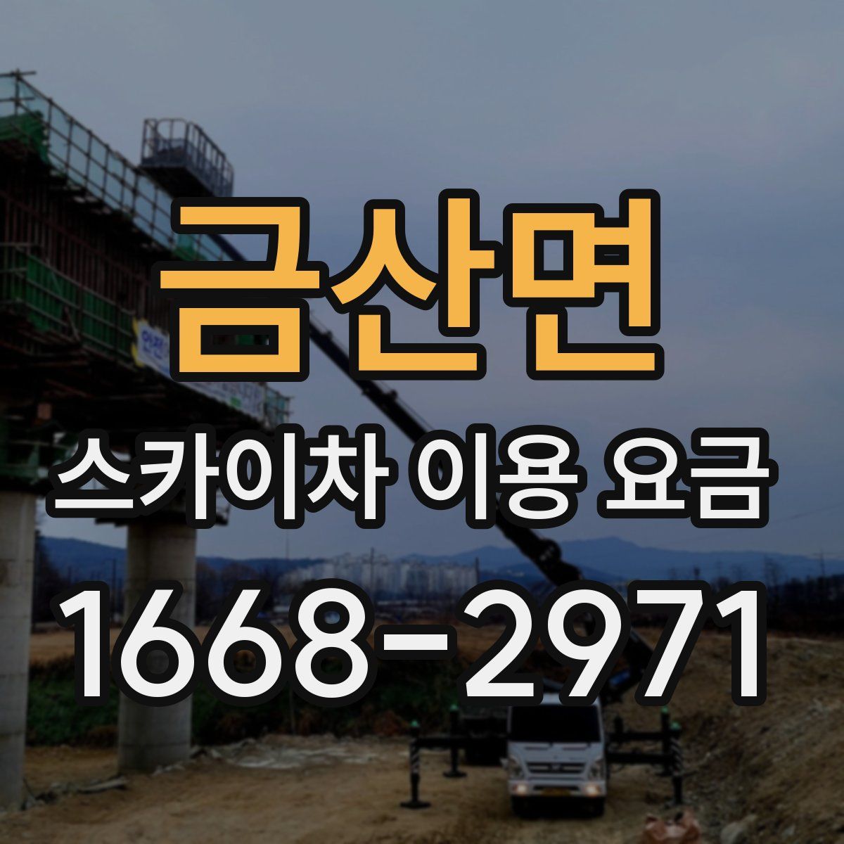 금산면 스카이차 이용 요금