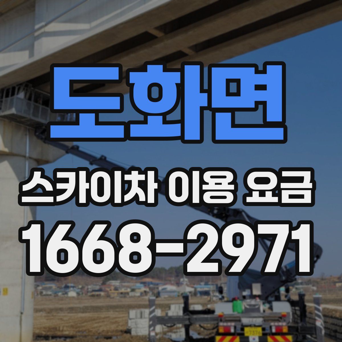 도화면 스카이차 이용 요금