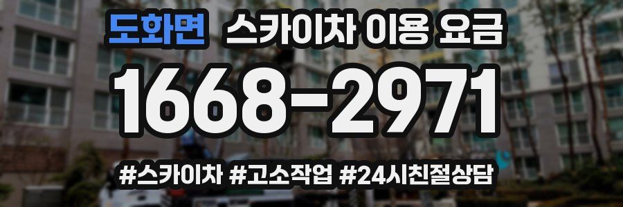 도화면 스카이차 이용 요금