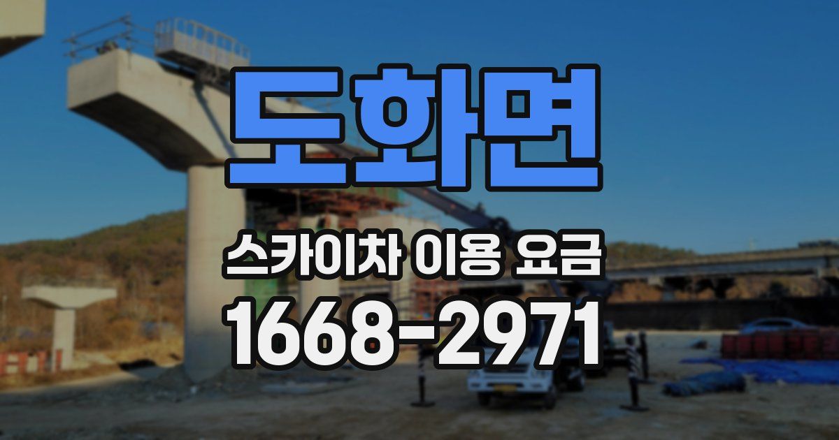 도화면 스카이차 이용 요금