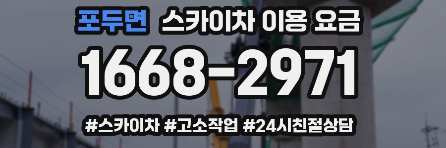 포두면 스카이차 이용 요금
