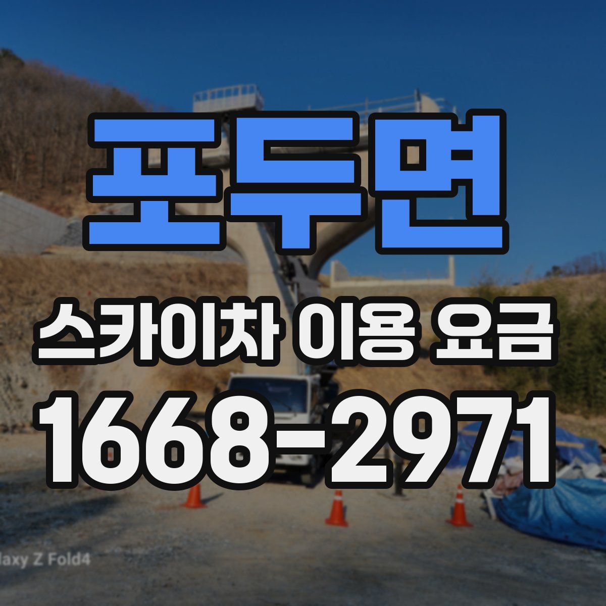 포두면 스카이차 이용 요금
