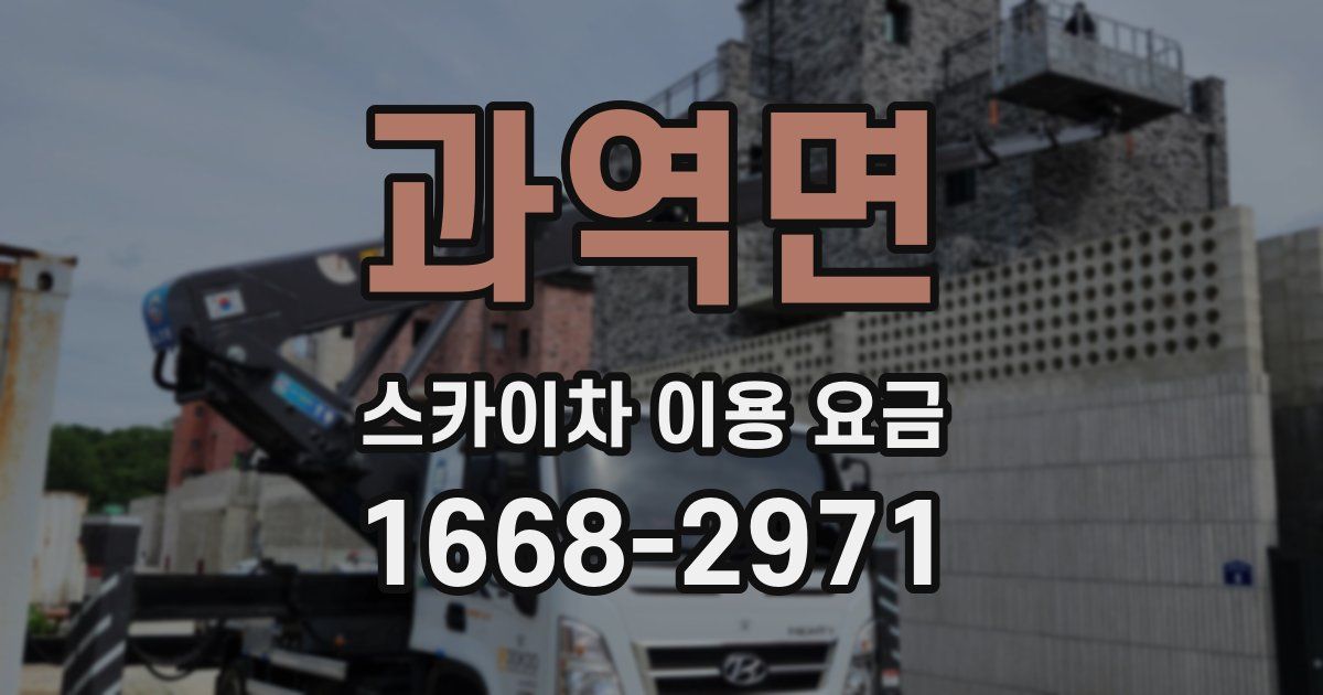 과역면 스카이차 이용 요금
