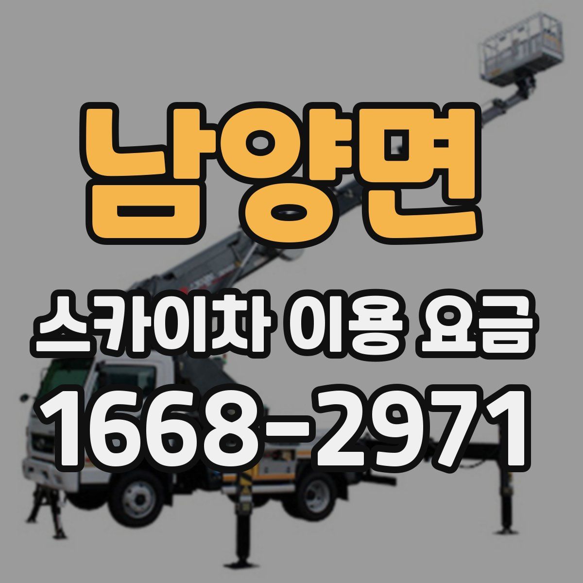 남양면 스카이차 이용 요금