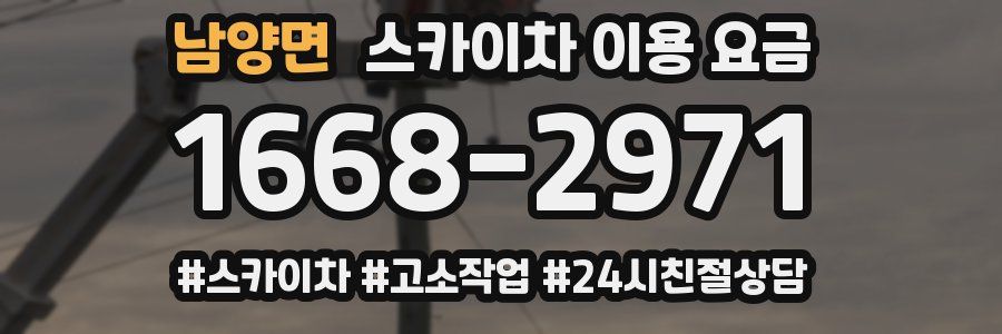 남양면 스카이차 이용 요금