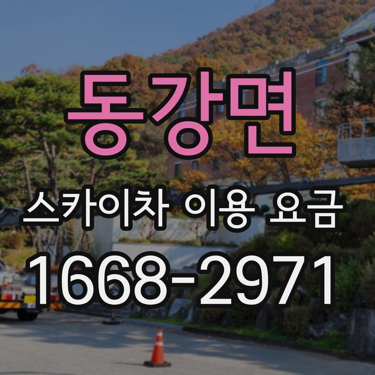 동강면 스카이차 이용 요금
