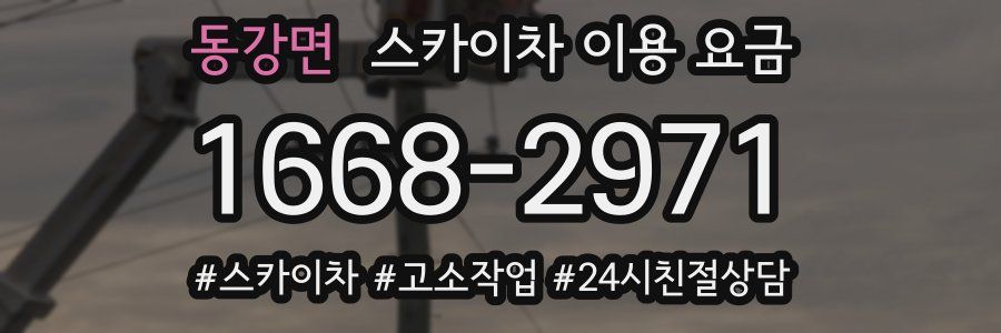 동강면 스카이차 이용 요금