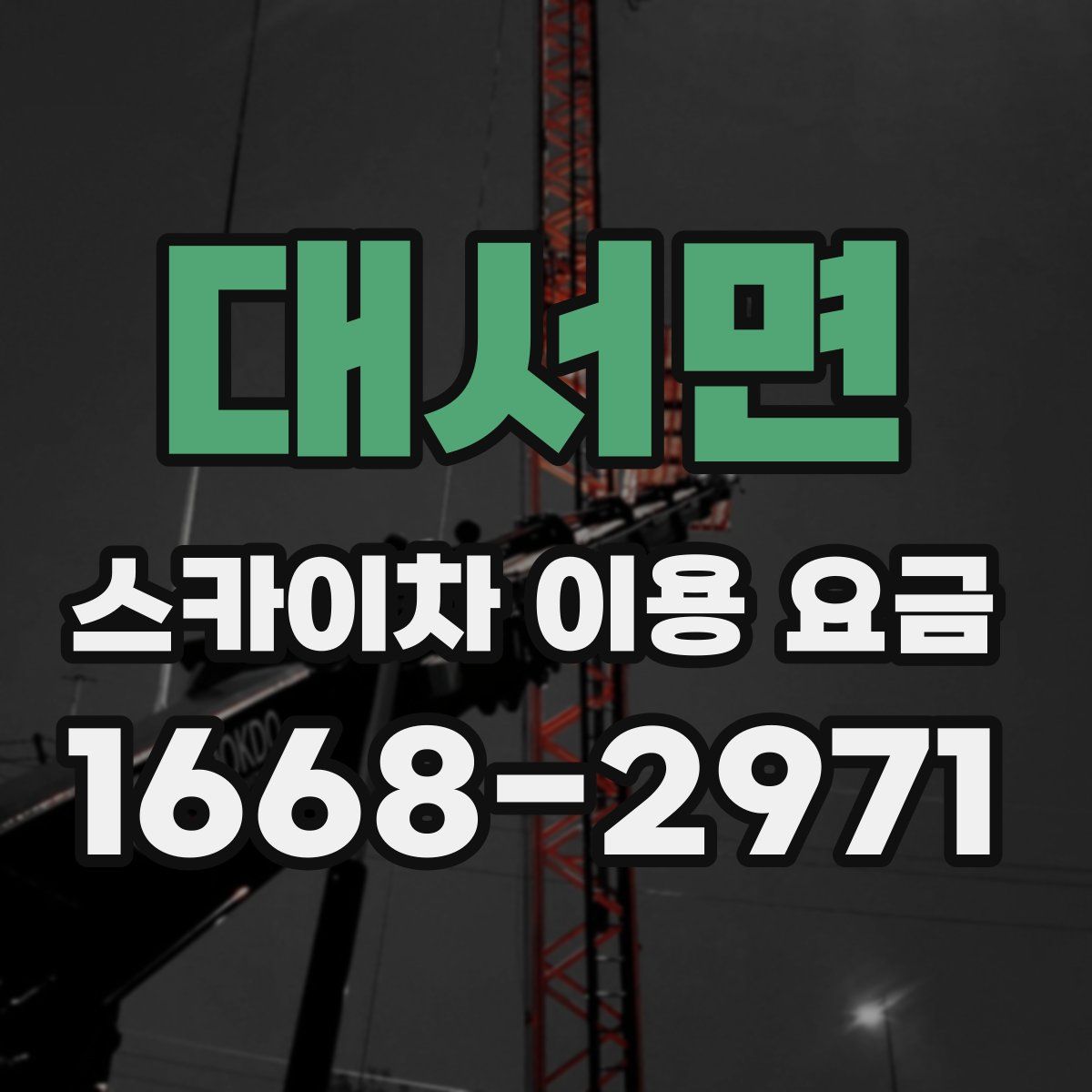 대서면 스카이차 이용 요금
