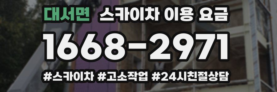대서면 스카이차 이용 요금