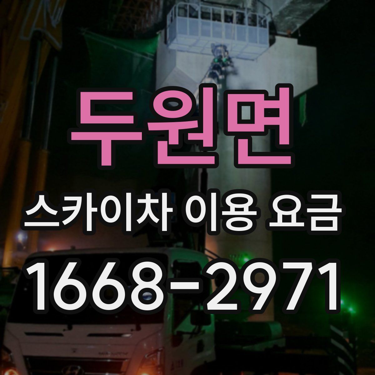 두원면 스카이차 이용 요금