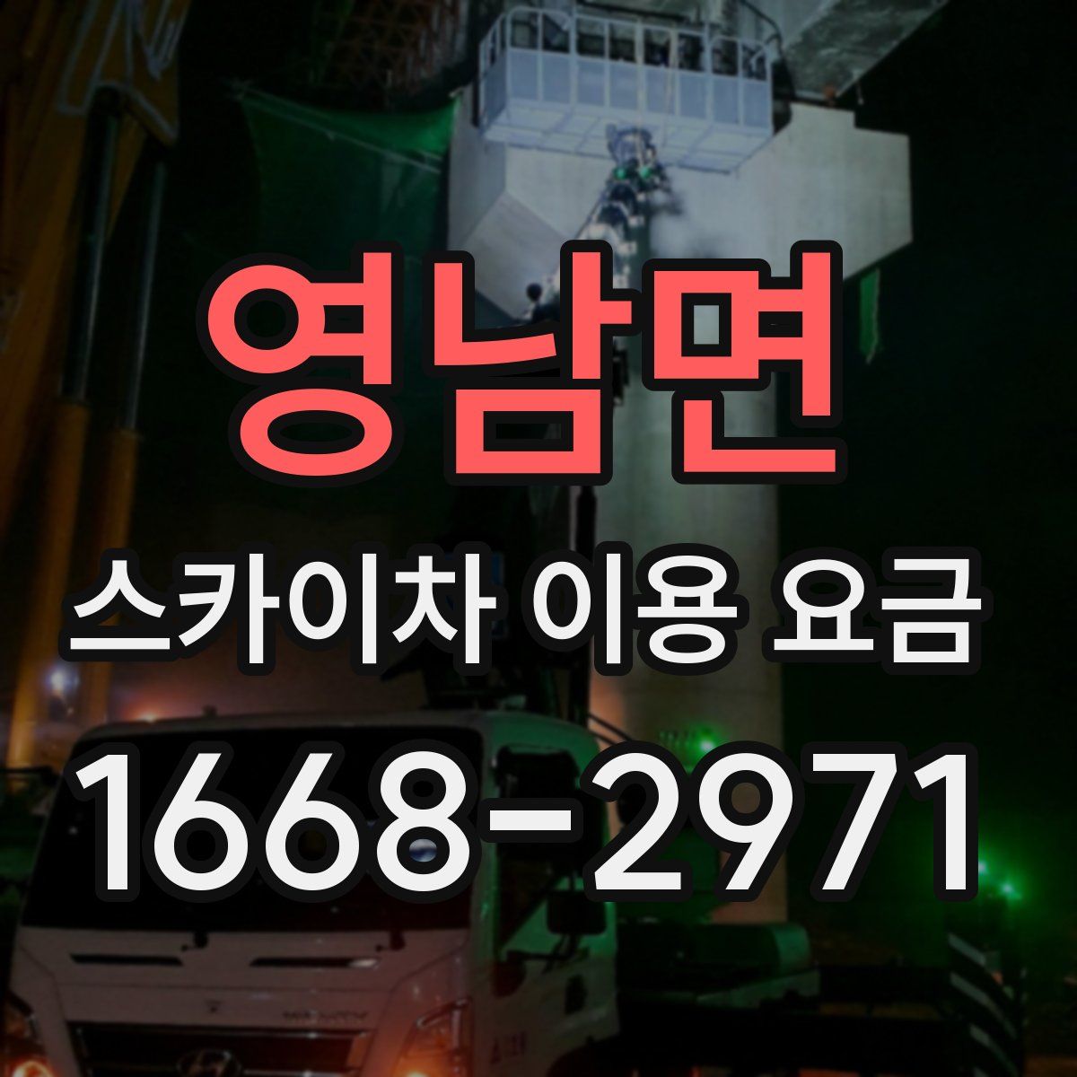 영남면 스카이차 이용 요금