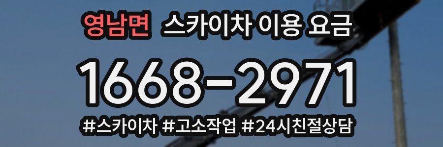 영남면 스카이차 이용 요금