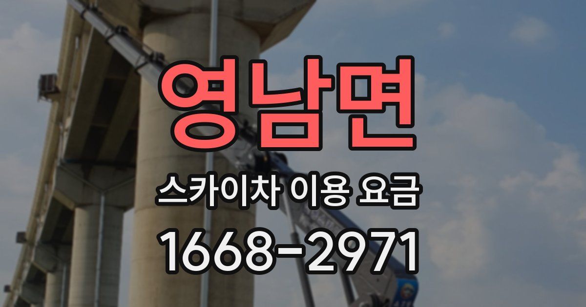 영남면 스카이차 이용 요금