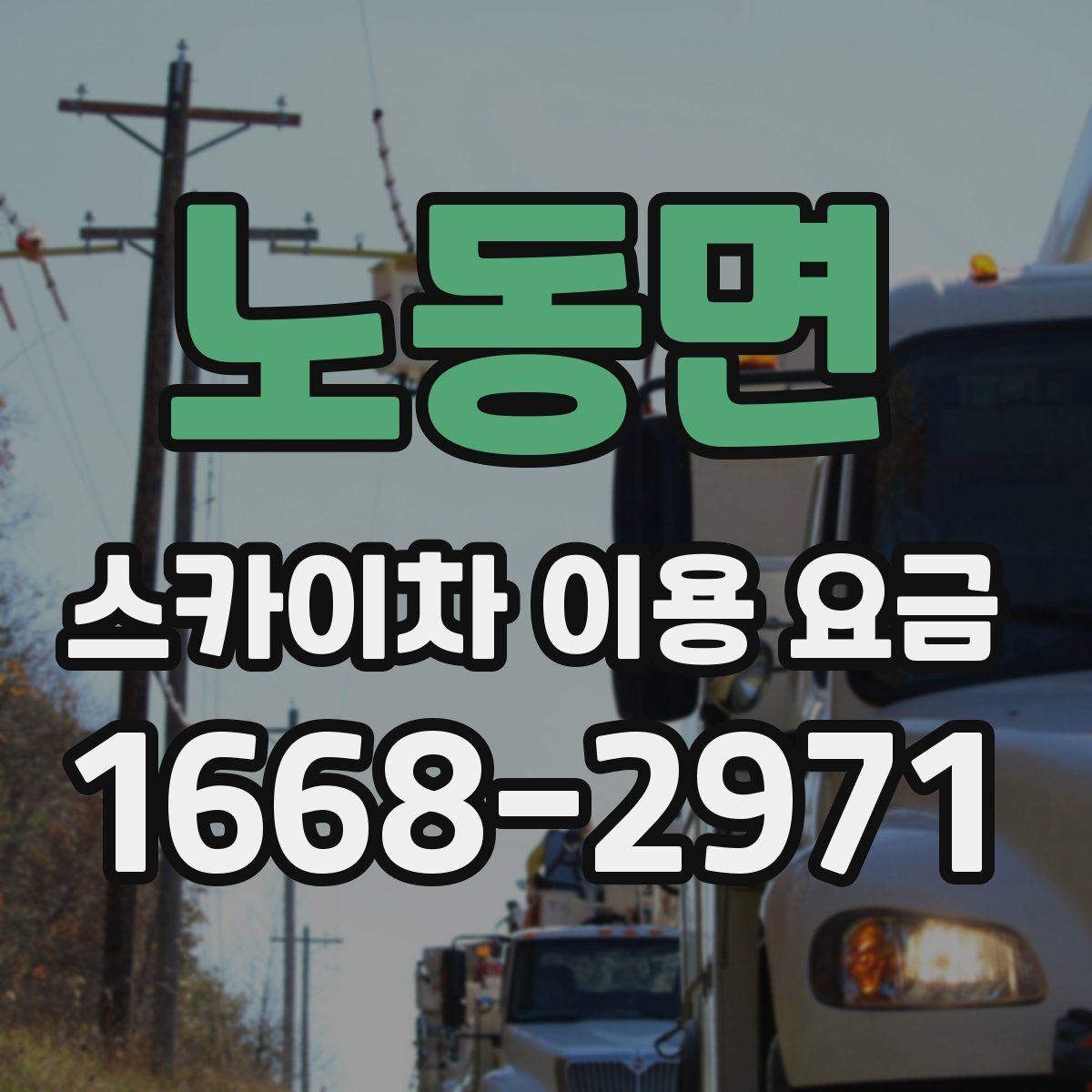 노동면 스카이차 이용 요금