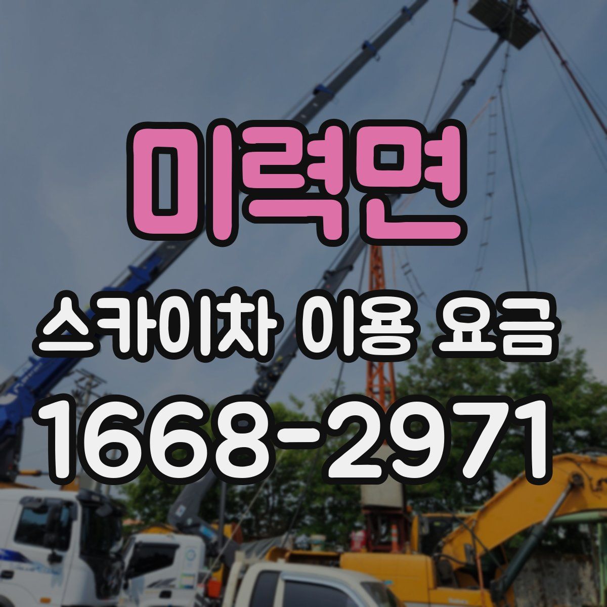 미력면 스카이차 이용 요금