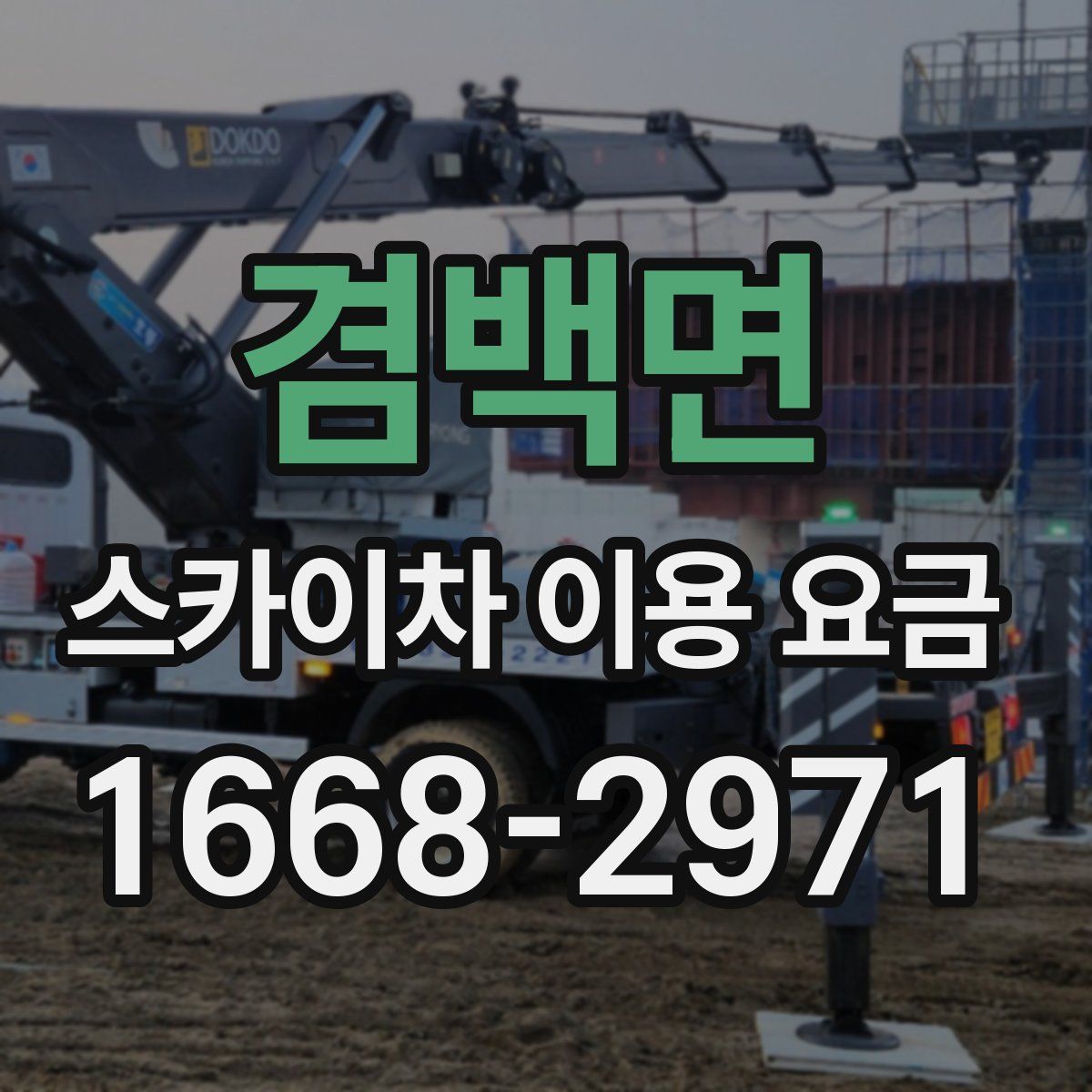 겸백면 스카이차 이용 요금