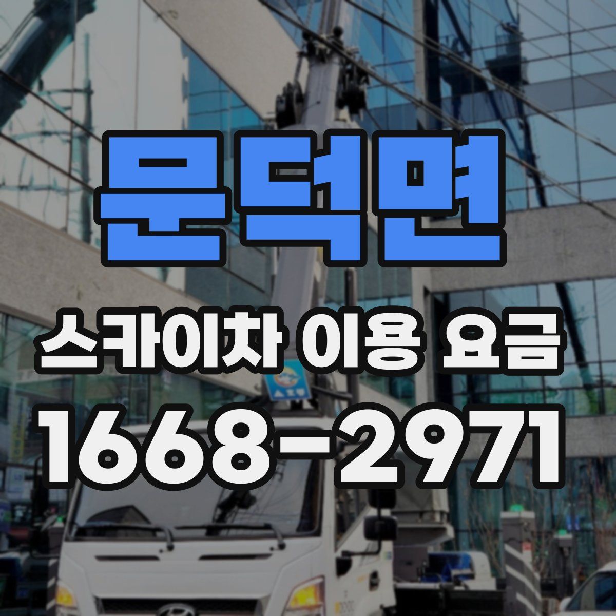 문덕면 스카이차 이용 요금