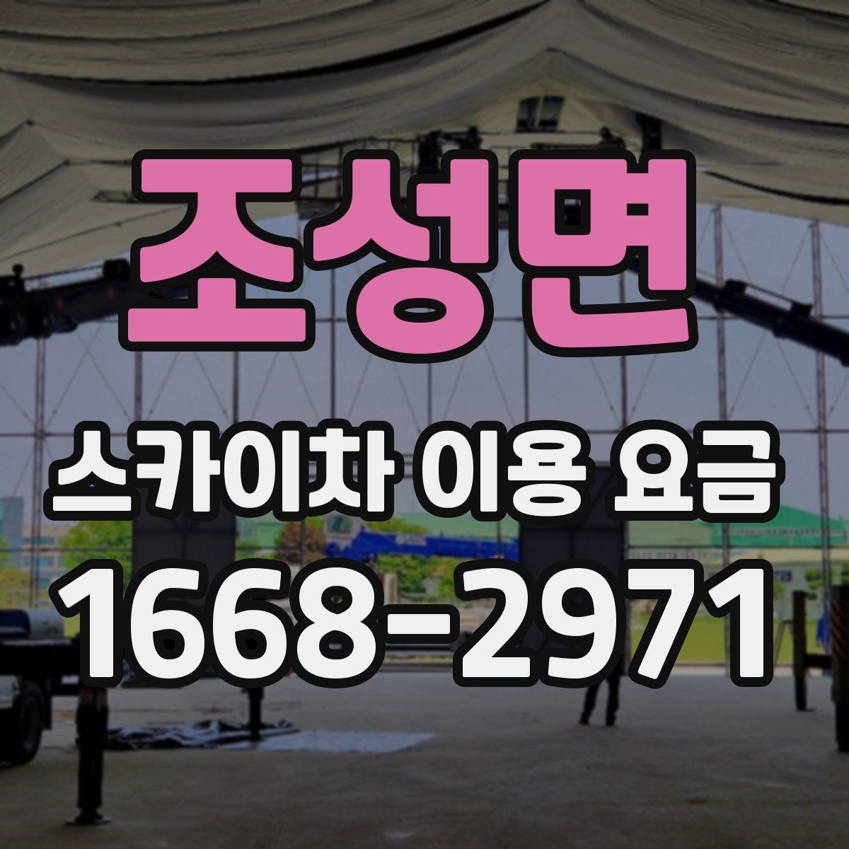 조성면 스카이차 이용 요금 문의 전 알아야 할 현장 여건
