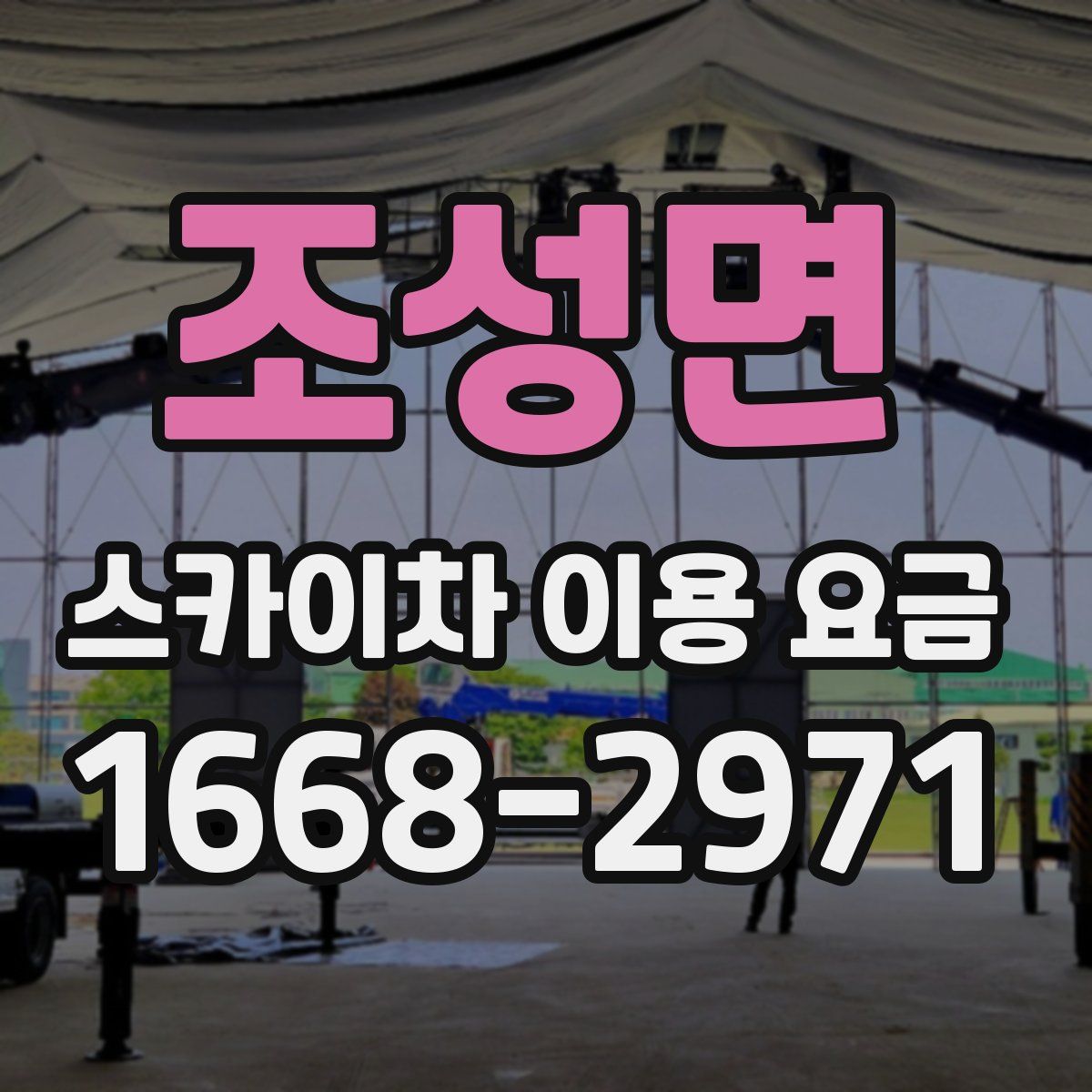 조성면 스카이차 이용 요금
