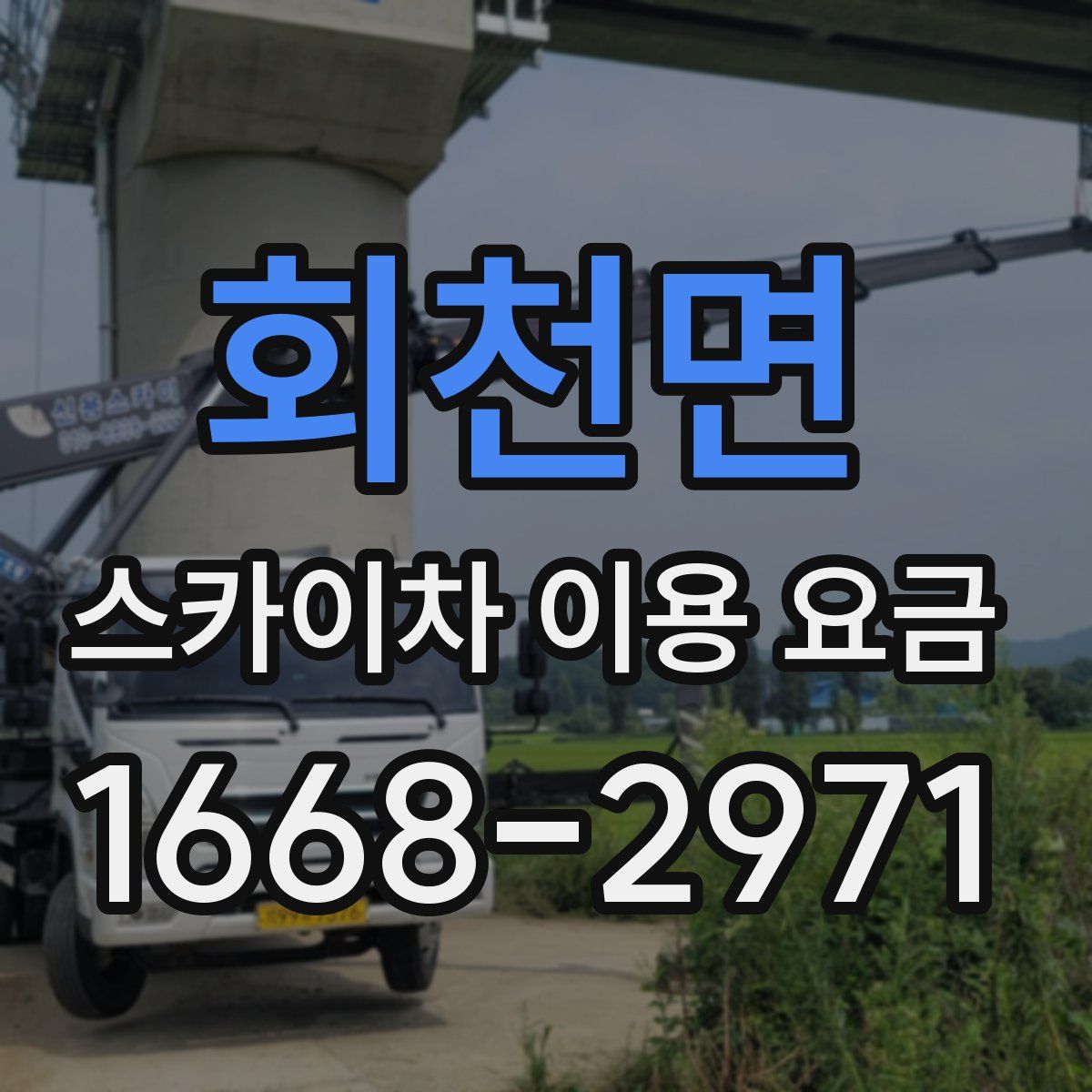 회천면 스카이차 이용 요금