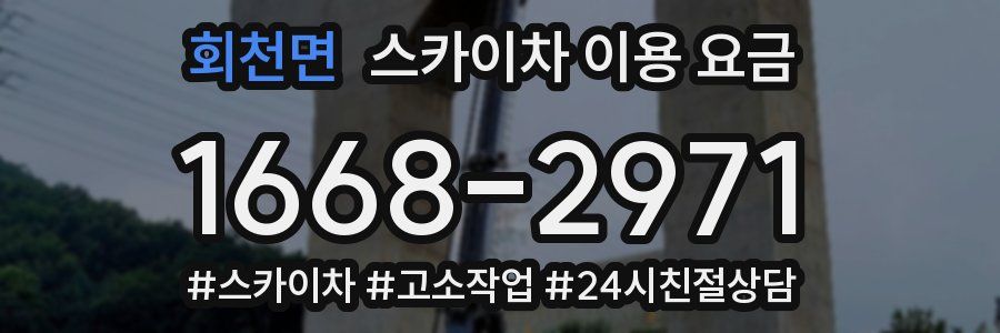 회천면 스카이차 이용 요금