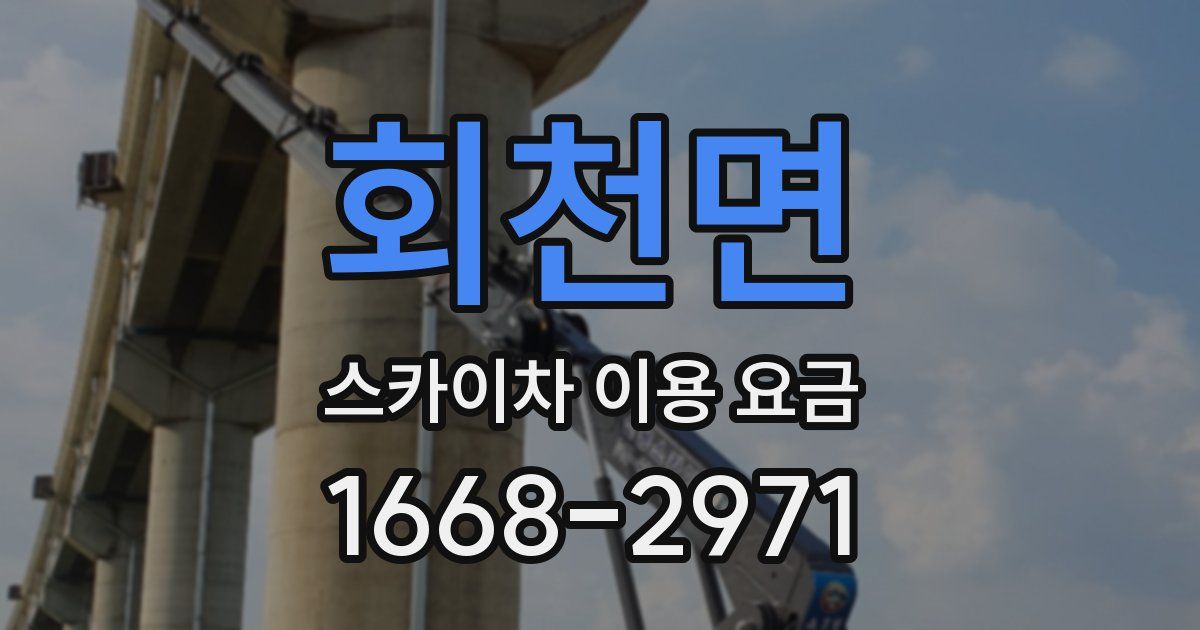 회천면 스카이차 이용 요금