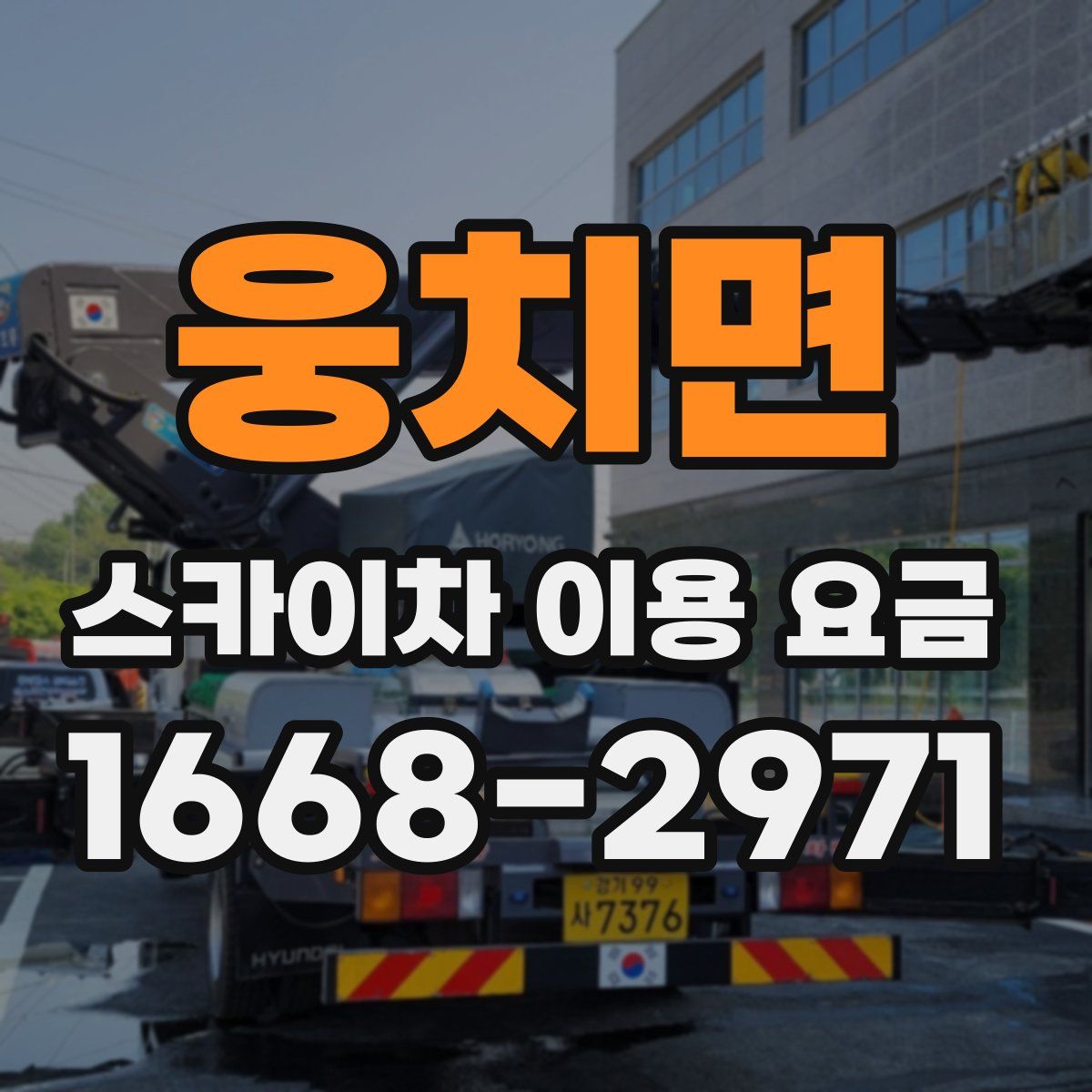 웅치면 스카이차 이용 요금