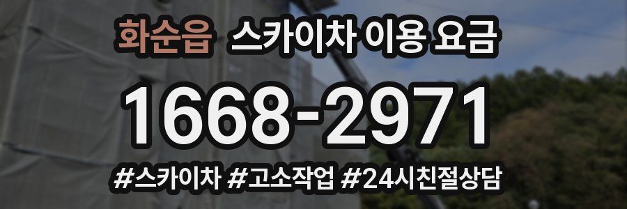 화순읍 스카이차 이용 요금