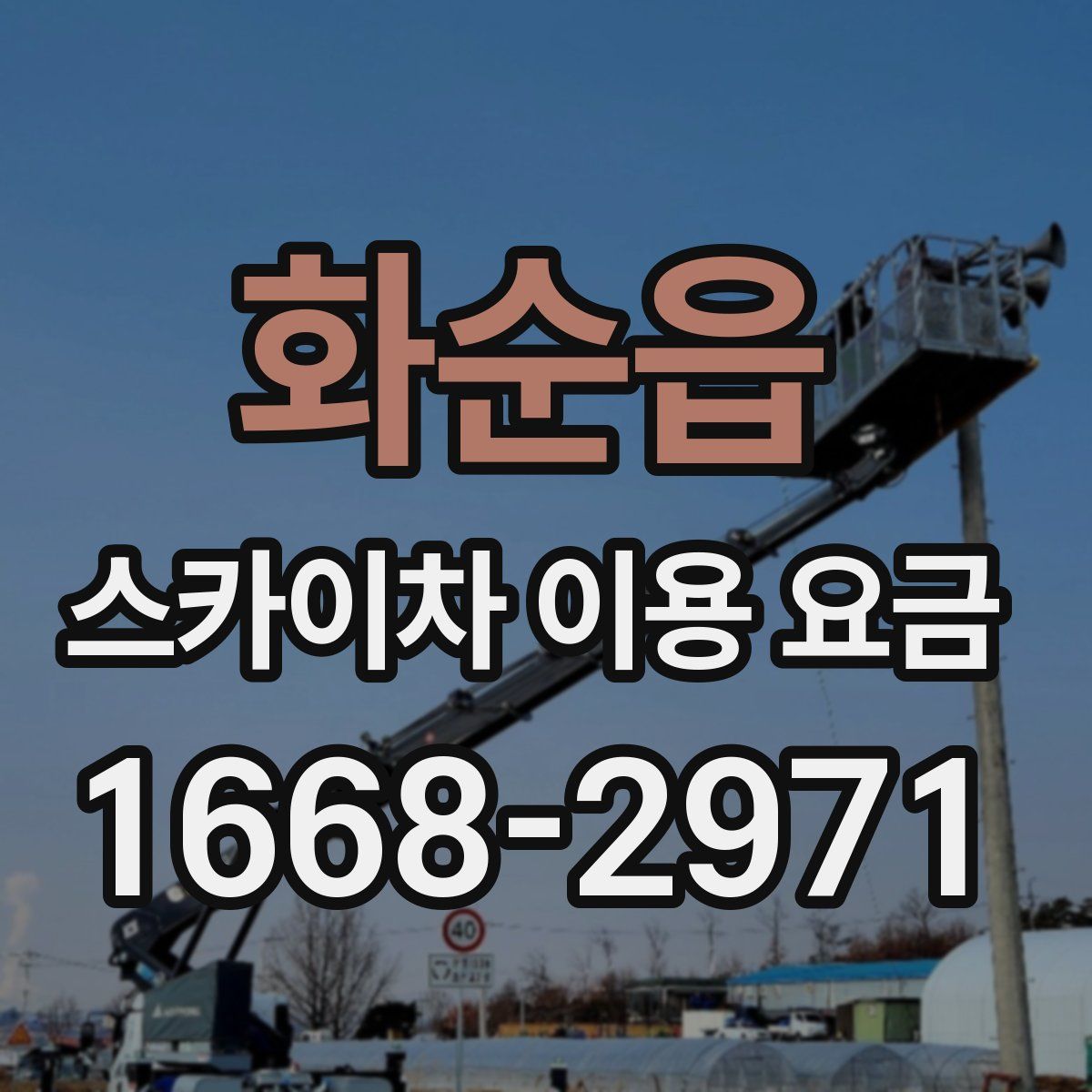 화순읍 스카이차 이용 요금