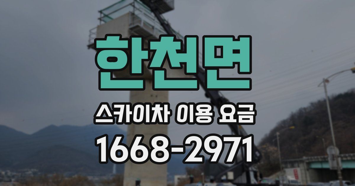 한천면 스카이차 이용 요금