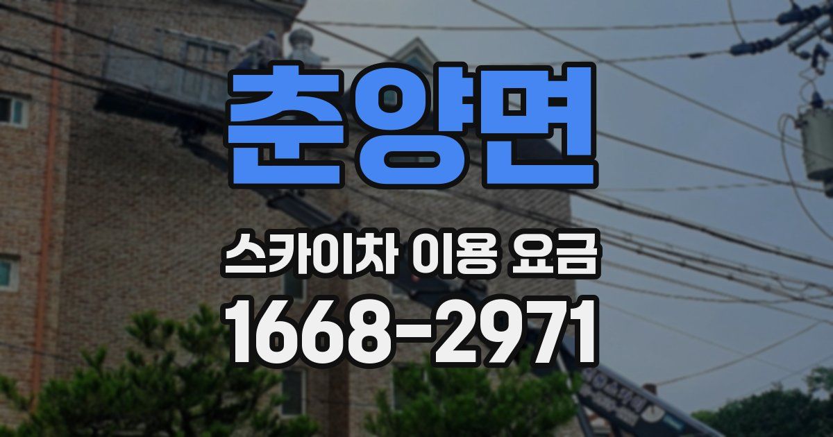 춘양면 스카이차 이용 요금