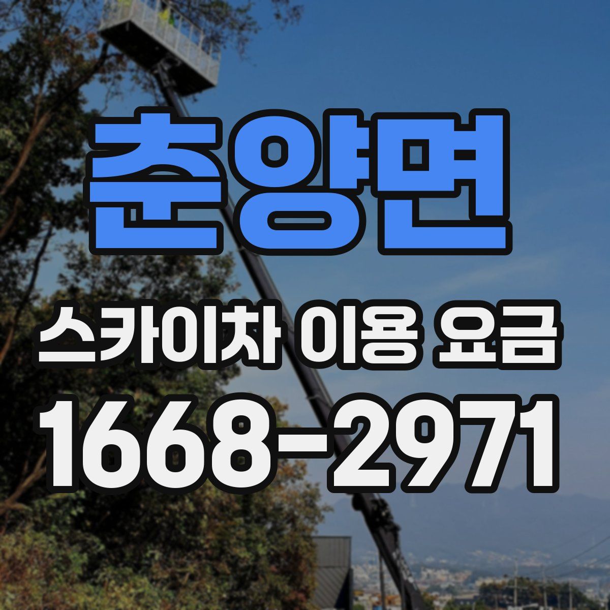 춘양면 스카이차 이용 요금