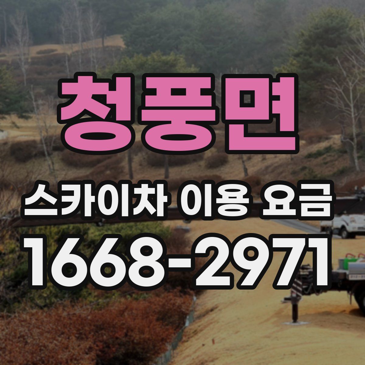 청풍면 스카이차 이용 요금