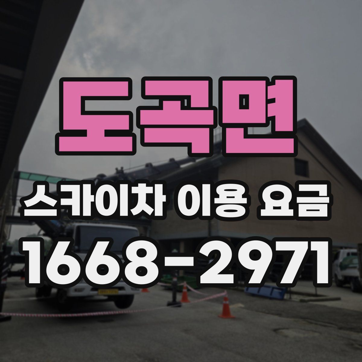 도곡면 스카이차 이용 요금