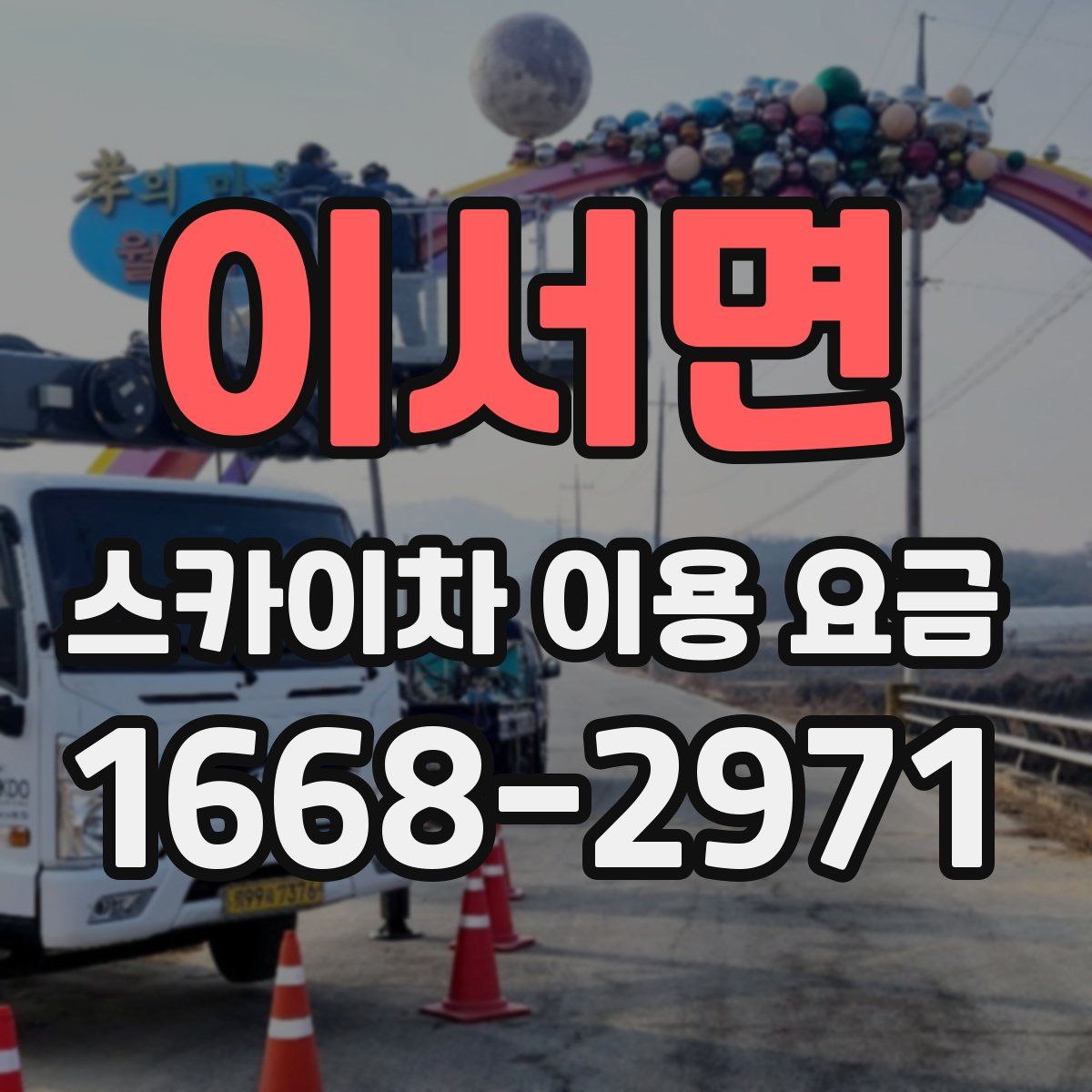 이서면 스카이차 이용 요금